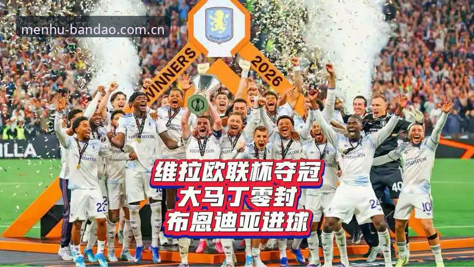 资深用户周哥亲述：在半岛官网入口见证维拉欧联杯夺冠的实战体验