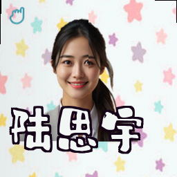 陆思宇