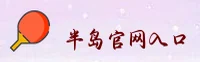 半岛官方网站